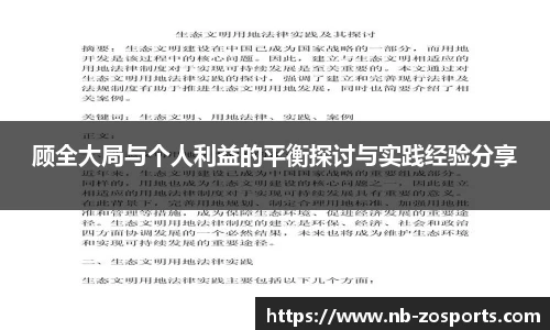 顾全大局与个人利益的平衡探讨与实践经验分享