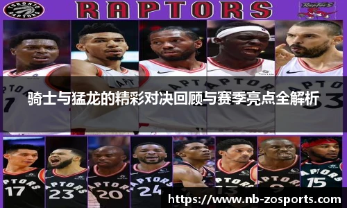 骑士与猛龙的精彩对决回顾与赛季亮点全解析