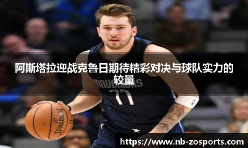 阿斯塔拉迎战克鲁日期待精彩对决与球队实力的较量