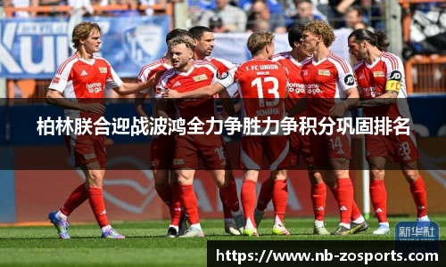 柏林朕合迎战波鸿全力争胜力争积分巩固排名