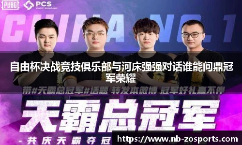 自由杯决战竞技俱乐部与河床强强对话谁能问鼎冠军荣耀