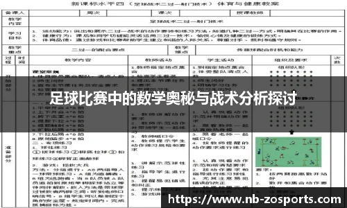 足球比赛中的数学奥秘与战术分析探讨