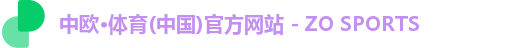 中欧·体育(中国)官方网站 - ZO SPORTS
